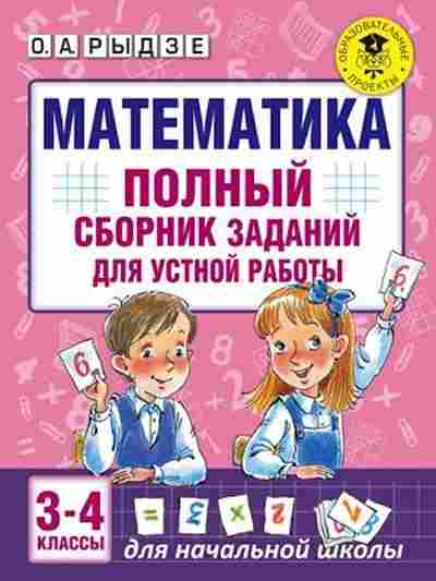 Книга Математика Полный сб.заданий д/устной работы 3- 4кл. Рыдзе О.А., б-2703, Баград.рф